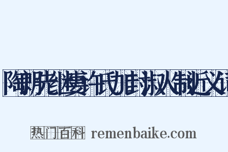 陶朗先继妻许氏加封淑人制近义词是什么意思的图片